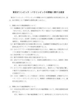 東京オリンピック・パラリンピックの開催に関する提言