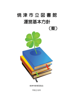 焼津市立図書館運営基本方針（案）（PDF：351KB）