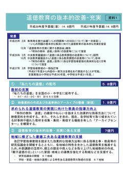 資料1 平成28年度道徳教育に係る政府予算案等について （PDF:144KB）