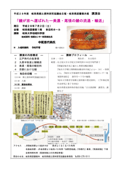 鰻が京へ運ばれたー美濃・尾張の鰻の流通・輸送