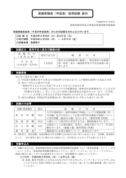 愛媛県職員（学芸員）採用試験 案内