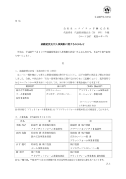 組織変更及び人事異動に関するお知らせ