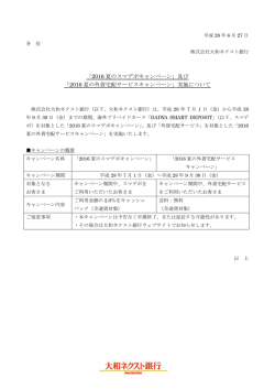 「2016 夏のスマデポキャンペーン」及び 「2016 夏の外貨宅配サービス