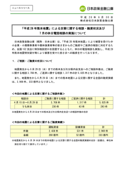 「平成 28 年熊本地震」による災害に関する相談・融資状況及び 7 月の