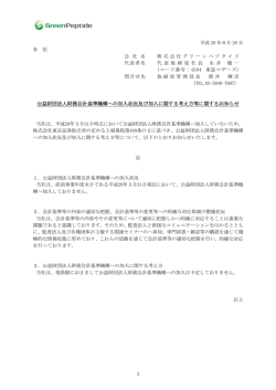 公益財団法人財務会計基準機構への加入状況及び加入に関する考え方