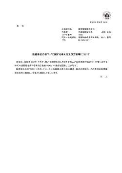 投資単位の引下げに関する考え方及び方針等について