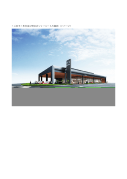 ＜ご参考＞本社及び野田店ショールーム外観図（イメージ）