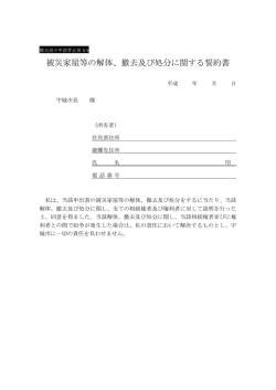 被災家屋等の解体、撤去及び処分に関する誓約書