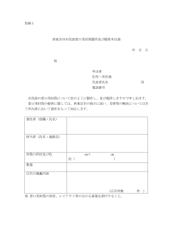 別紙1 西東京市市民部窓口用封筒製作及び提供申出書 年 月 日 宛