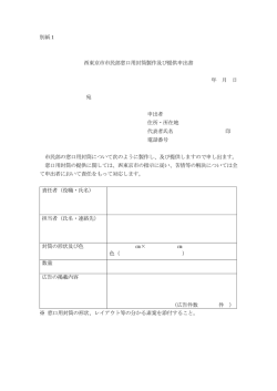 別紙1 西東京市市民部窓口用封筒製作及び提供申出書 年 月 日 宛