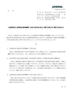 公益財団法人財務会計基準機構への加入状況及び加入に関する考え方
