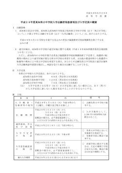 平成29年度高知県立中学校入学志願者取扱要項及び入学定員の概要