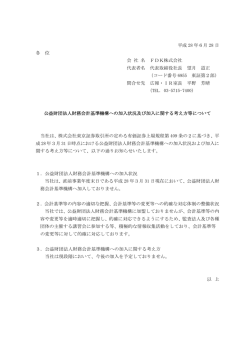 公益財団法人 財務会計基準機構への加入及び加入に関する