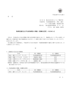 取締役選任及び代表取締役の異動（役職名変更）の