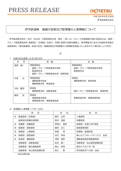 (株) 組織の変更及び管理職の人事異動について