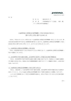 公益財団法人財務会計基準機構への加入状況及び加入に
