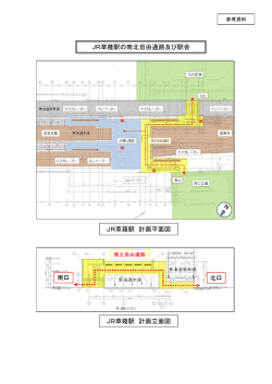 JR草薙駅の南北自由通路及び駅舎 JR草薙駅 計画平面図 JR草薙駅
