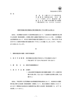 新株予約権の発行登録及び発行登録の取り下げ