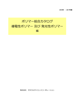 ポリマー総合カタログ 導電性ポリマー 及び 発光性ポリマー