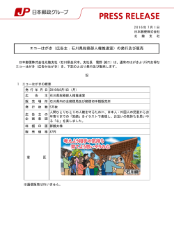 エコーはがき（広告主：石川県総務部人権推進室）の発行及び