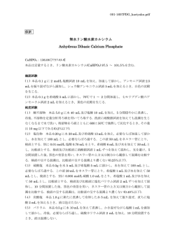 無水リン酸水素カルシウム(改正2)