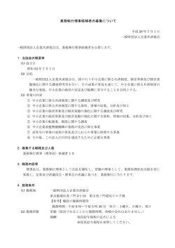 業務執行理事候補者の募集について