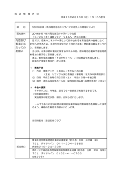 内容及び 報道に当 たっての お願い