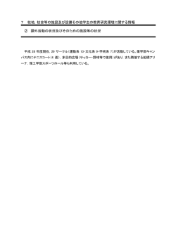 課外活動の状況及びそのための施設等の状況