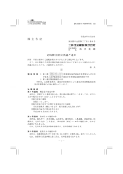 株 主 各 位 定時株主総会決議ご通知