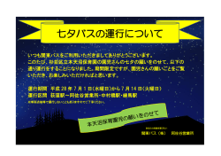 七夕バスの運行について