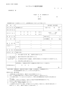 マイクロバス使用申請書