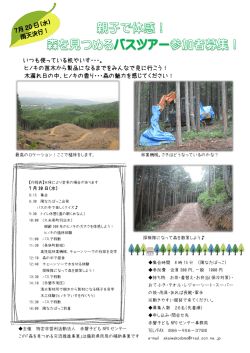 森を見つめるバスツアー - 赤磐子どもNPOセンター