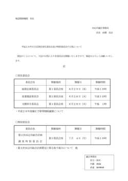 平成28年6月定例会常任委員会及び特別委員会の日程について
