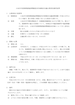 小金井市清掃関連施設整備基本計画検討会議公募委員選考基準（PDF