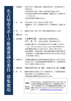 名古屋市ス ポ ー ツ 推進審議会委員 募集要項