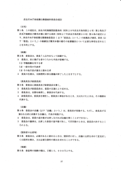 Page 1 奈良市本庁舎耐震化整備検討委員会規則 (目的) 第1条 この