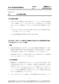 1 本日の検討の概要 - 企業会計基準委員会