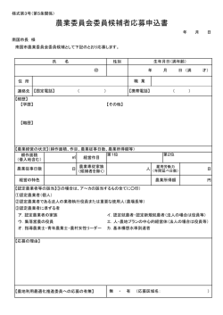 農業委員3.応募申込書（様式第3号）