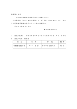 議案第36号 米子市公民館運営審議会委員の委嘱について 社会教育法