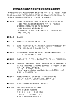野幌地区都市緑地等整備検討委員会市民委員募集要項