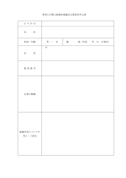 寒河江市郷土館運営協議会公募委員申込書(PDF:58KB)