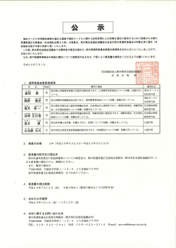 栃木県選考委員会の公示について