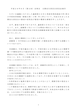 委員長報告