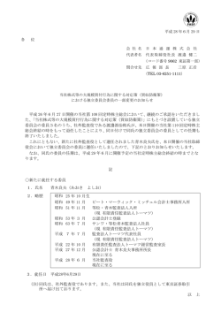 （買収防衛策）における独立委員会委員の一部変更のお知らせ[PDF 87KB]