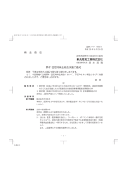 株 主 各 位 第81回定時株主総会決議ご通知