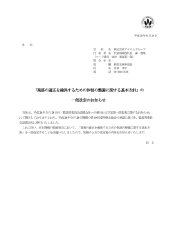 業務の適正を確保するための体制の整備に関する