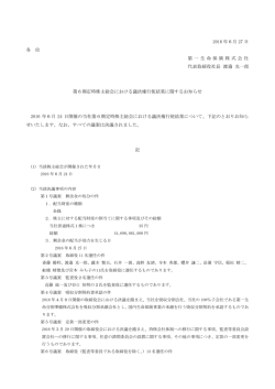 第6期定時株主総会における議決権行使結果に関するお知らせ