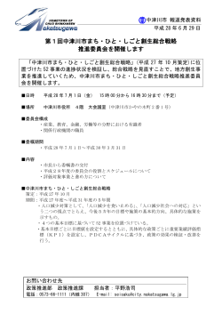 第1回中津川市まち・ひと・しごと創生総合戦略 推進委員会を開催します