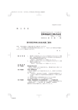 株 主 各 位 第95期定時株主総会決議ご通知