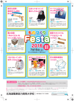 2016/06/29 ものづくりフェスタが開催されます！！